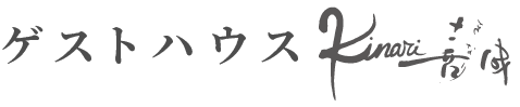 瀬田を楽しむ新しい宿泊拠点ゲストハウス喜成・guesthouseKinari